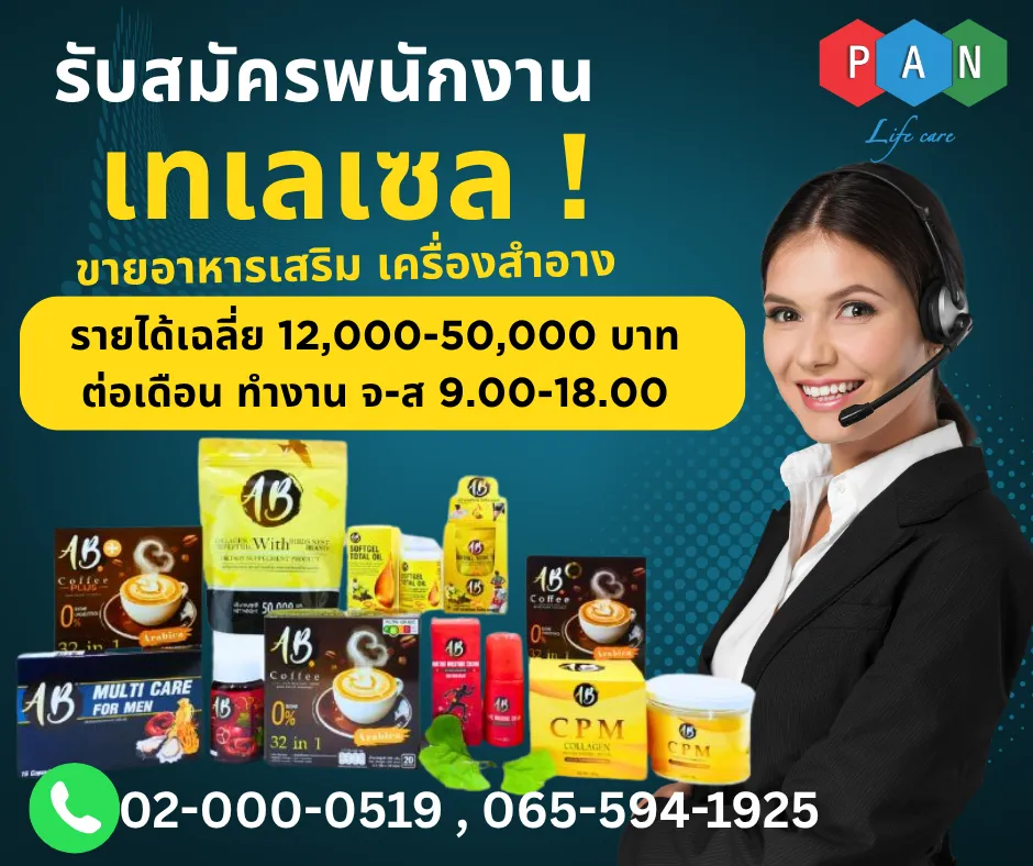 PAN Life care recruitment poster: telesales agents wanted, average income 12,000 to 50,000 baht a month, Monday to Saturday 9.00 to 18.00
